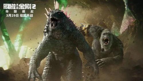 金刚大战哥斯拉2爆料视频,巅峰对决，揭秘幕后制作与精彩片段  第3张